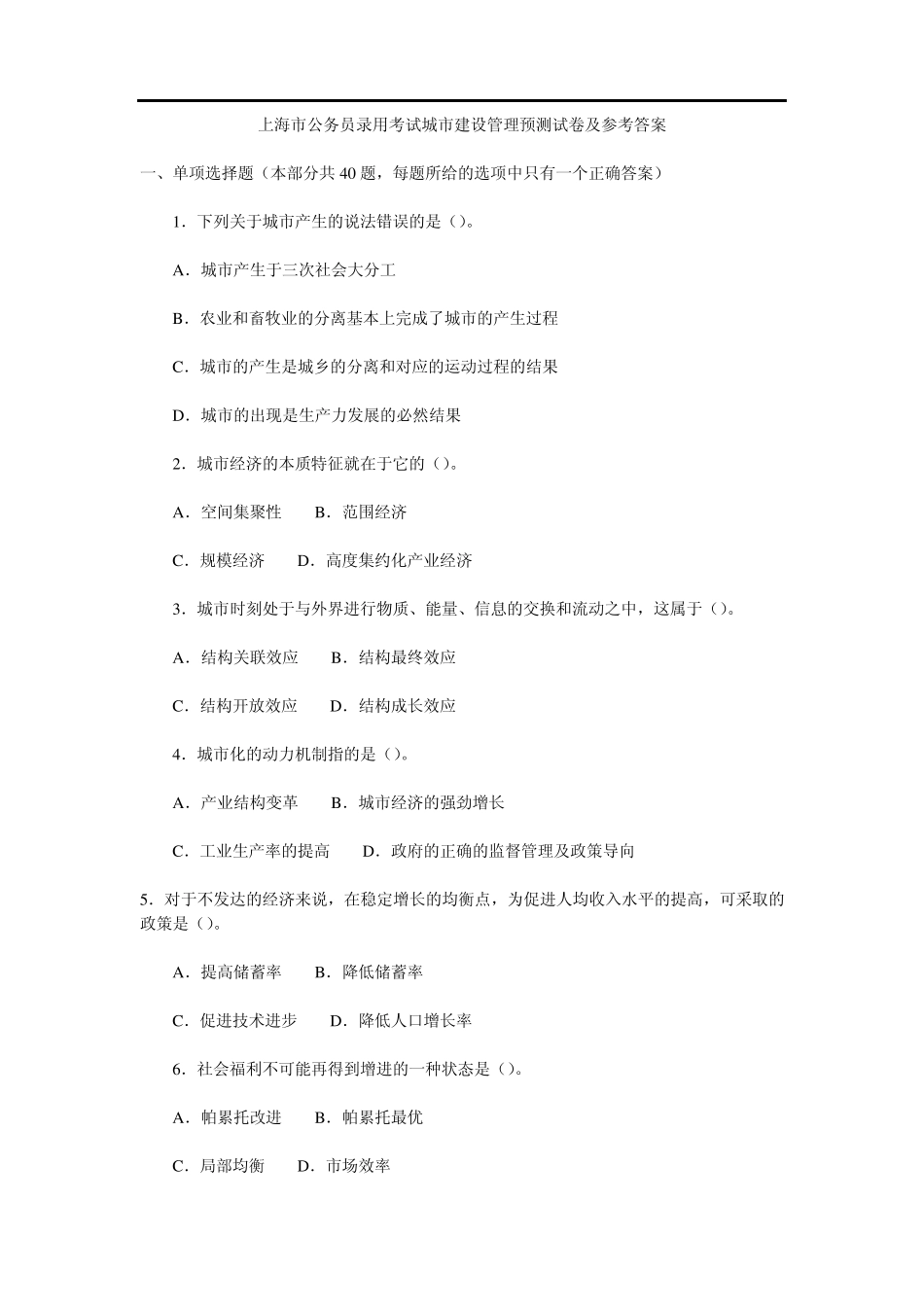 上海市公务员录用考试城市建设管理预测试卷及参考答案_第1页