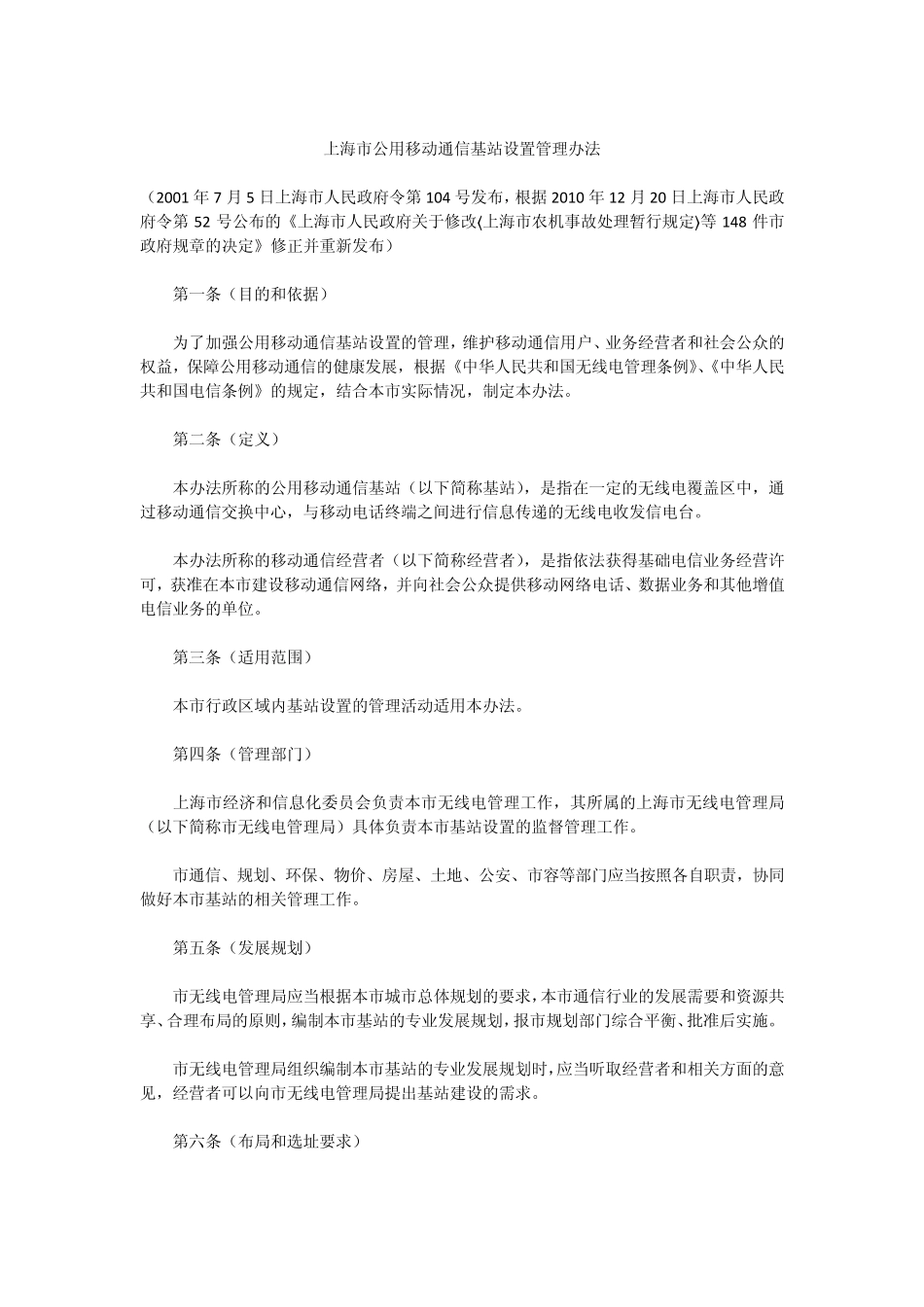上海市公用移动通信基站设置管理办法_第1页