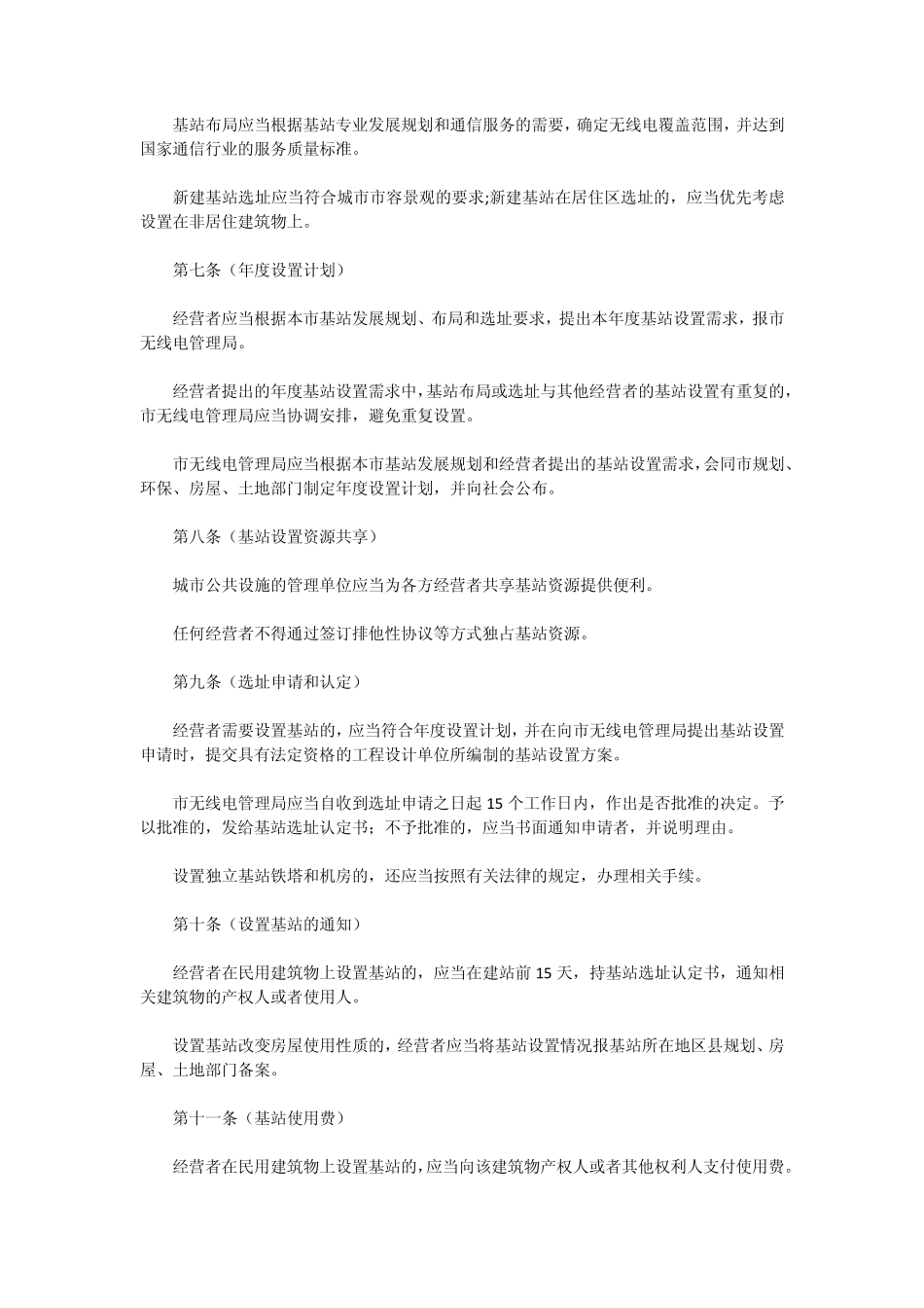 上海市公用移动通信基站设置管理办法_第2页