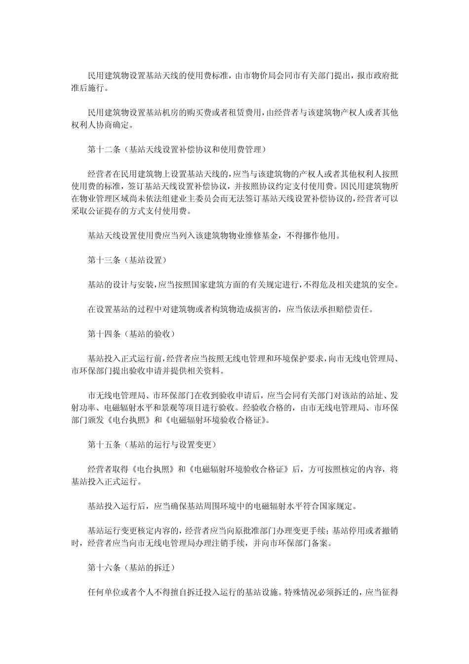 上海市公用移动通信基站设置管理办法_第3页