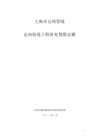 上海市公用管线定向钻进工程预算定额