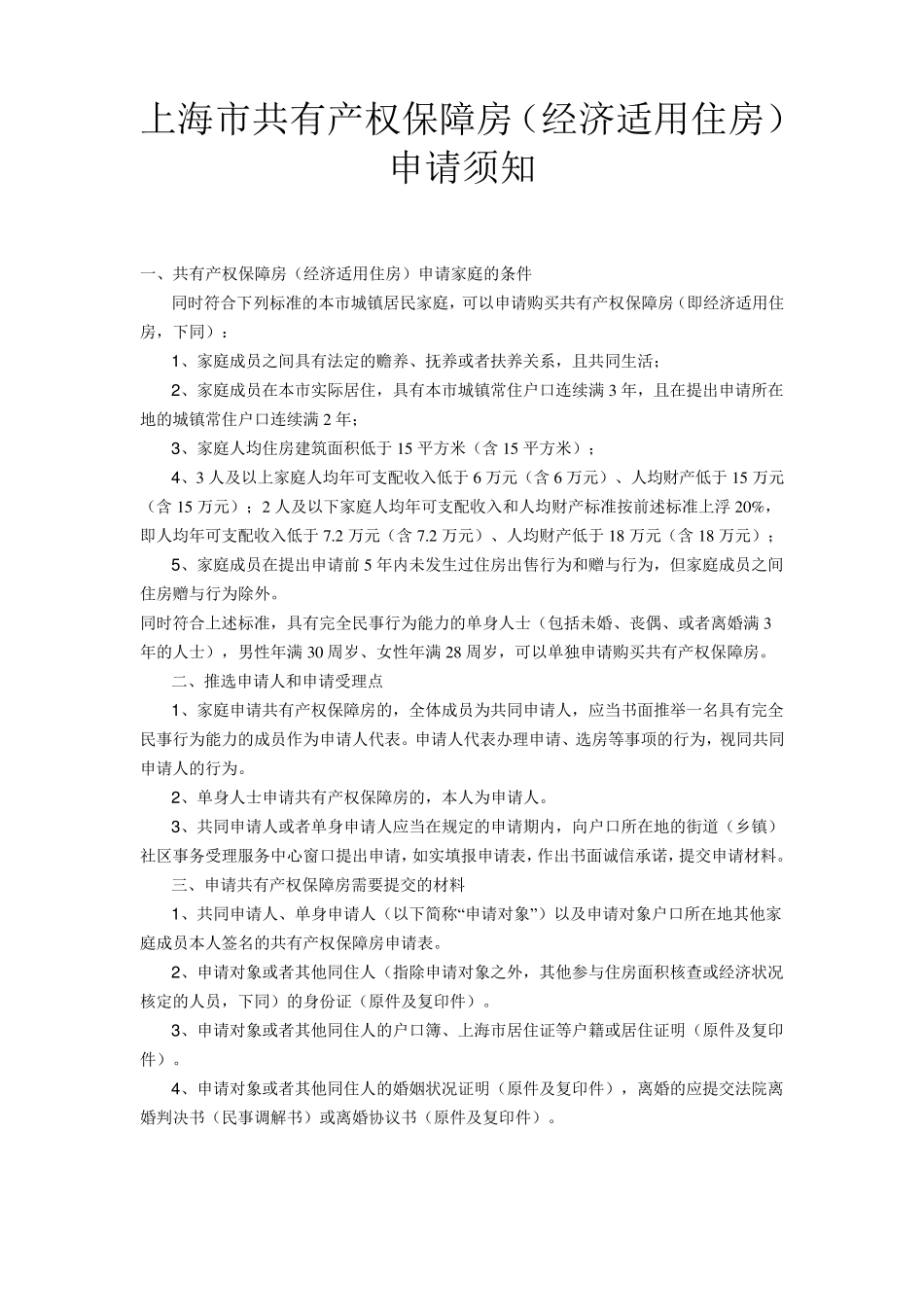 上海市共有产权保障房申请须知_第1页