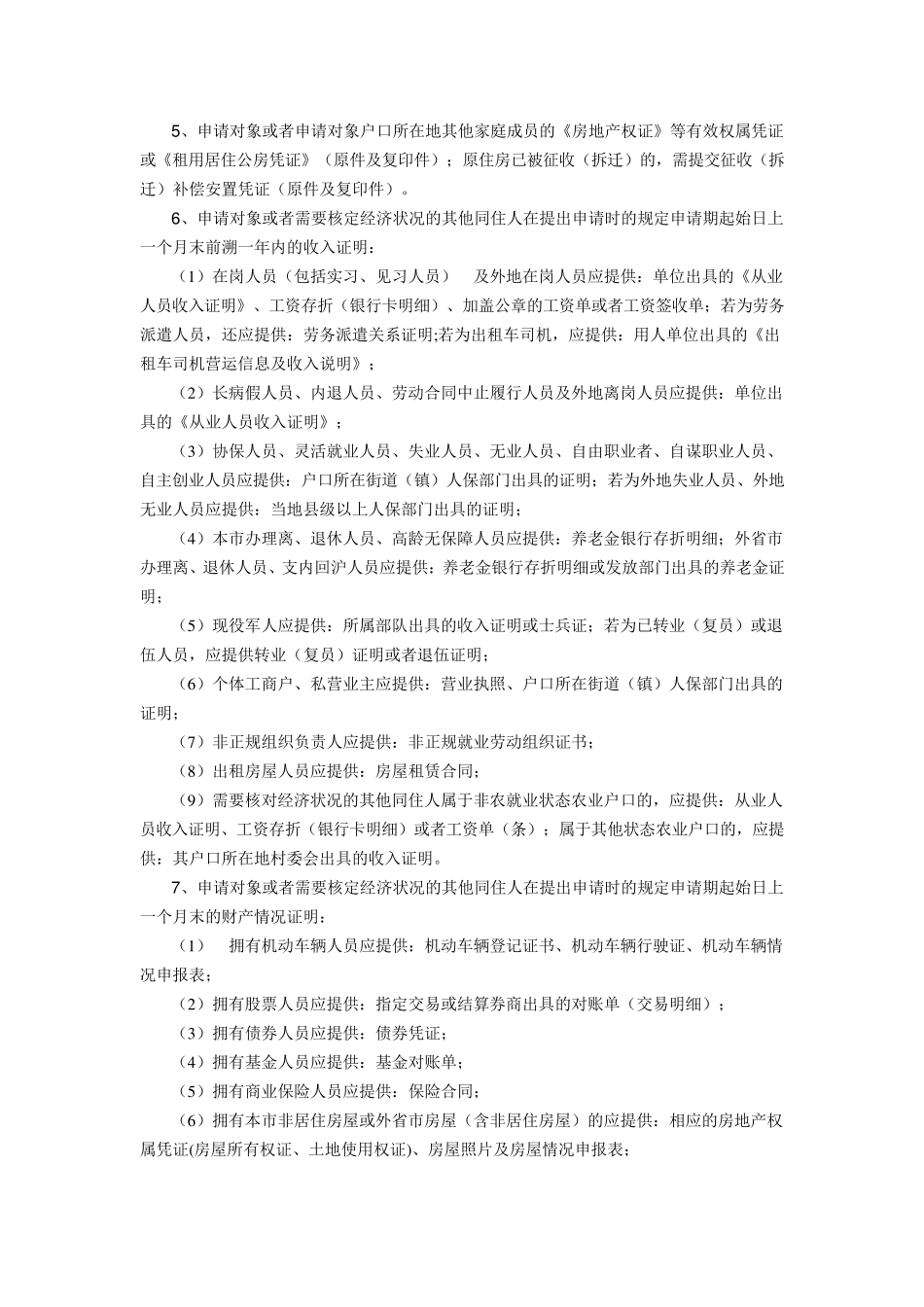 上海市共有产权保障房申请须知_第2页