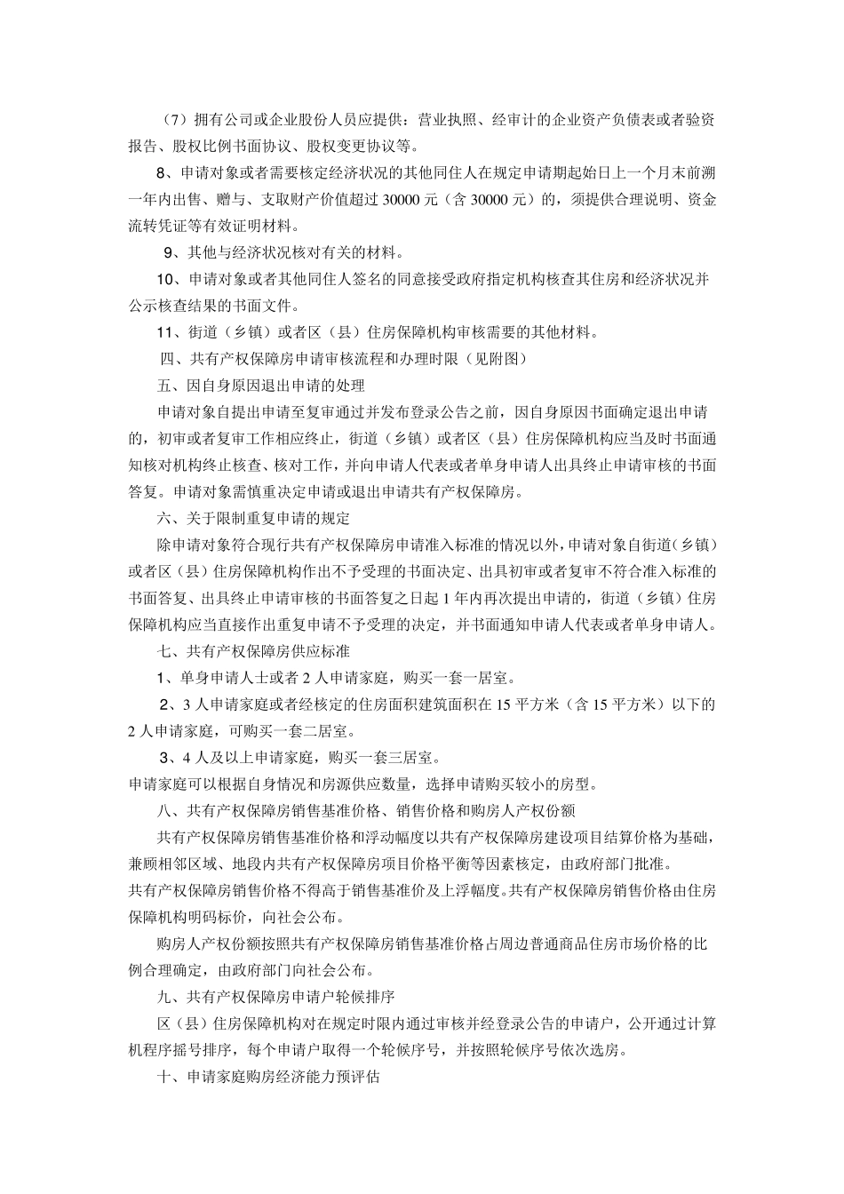 上海市共有产权保障房申请须知_第3页