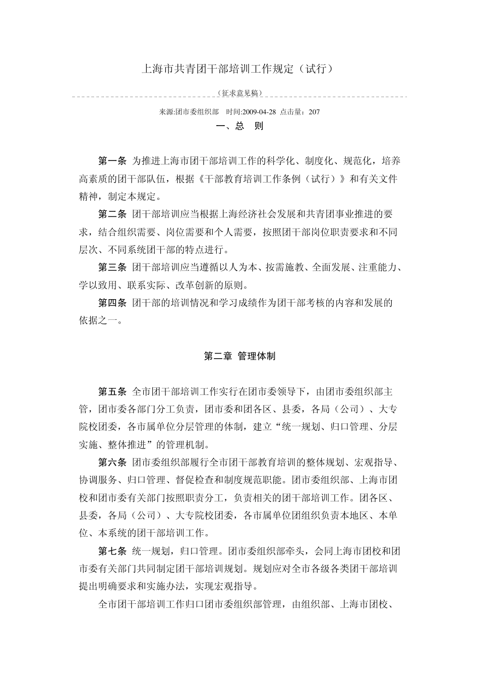 上海市共青团干部培训工作规定_第1页