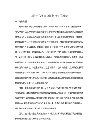 上海市关于竞业限制的相关规定
