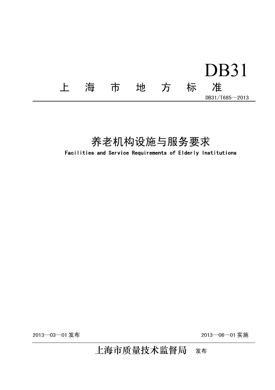 上海市养老机构设施与服务要求2_第1页