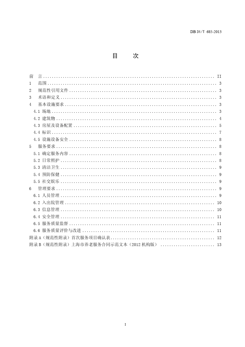 上海市养老机构设施与服务要求2_第2页