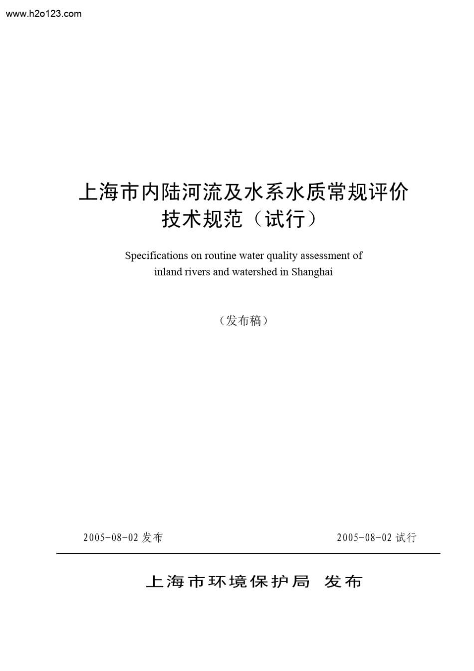 上海市内陆河流及水系水质常规评价技术规范.TextM..._第1页