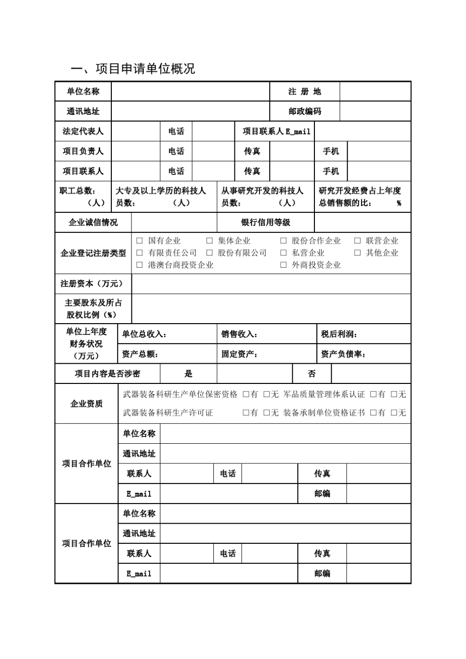 上海市军民融合专项(2018年度)项目申请表_第3页