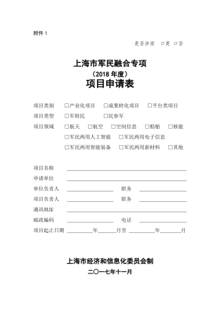 上海市军民融合专项(2018年度)项目申请表