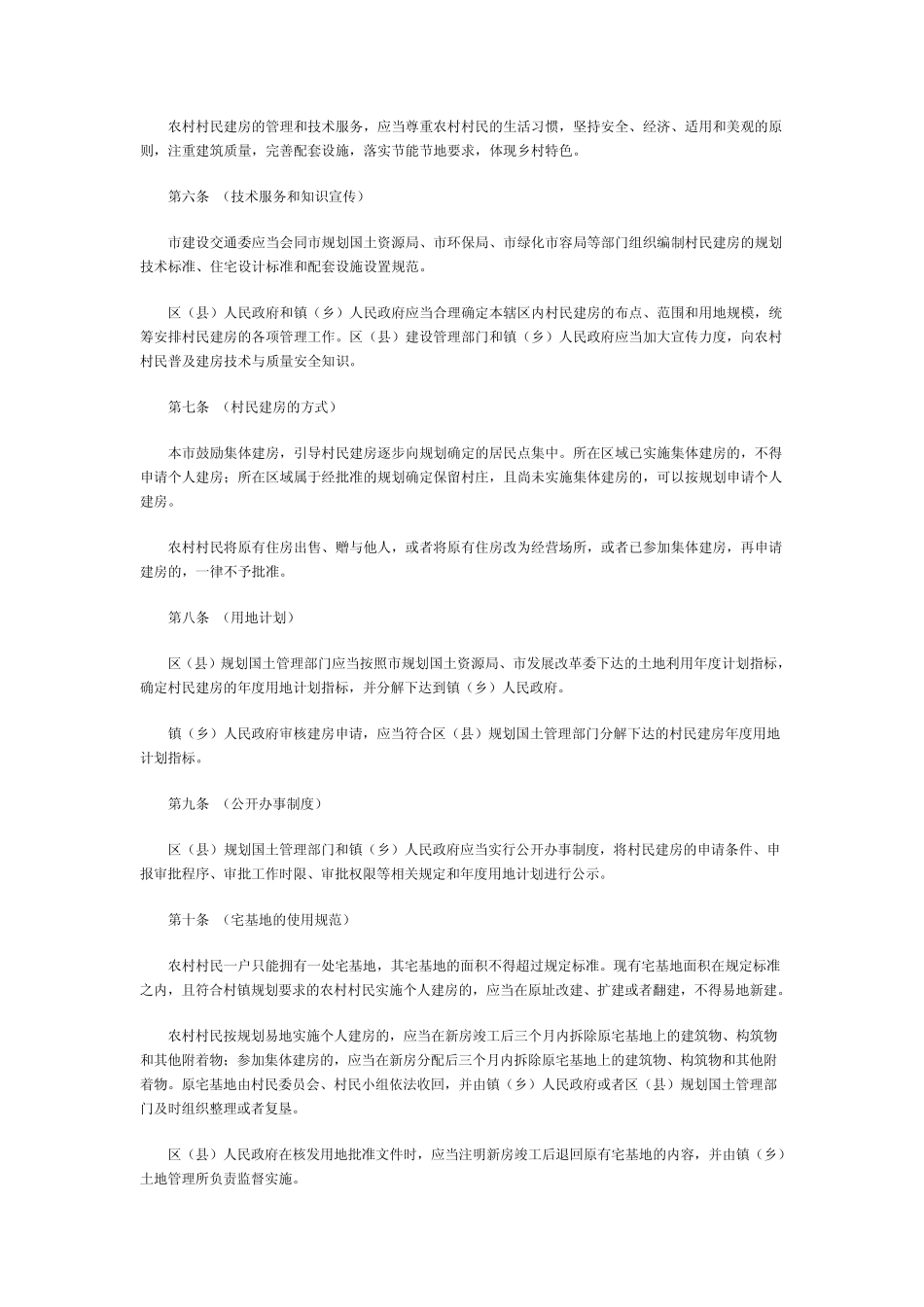 上海市农村村民住房建设管理办法_第2页