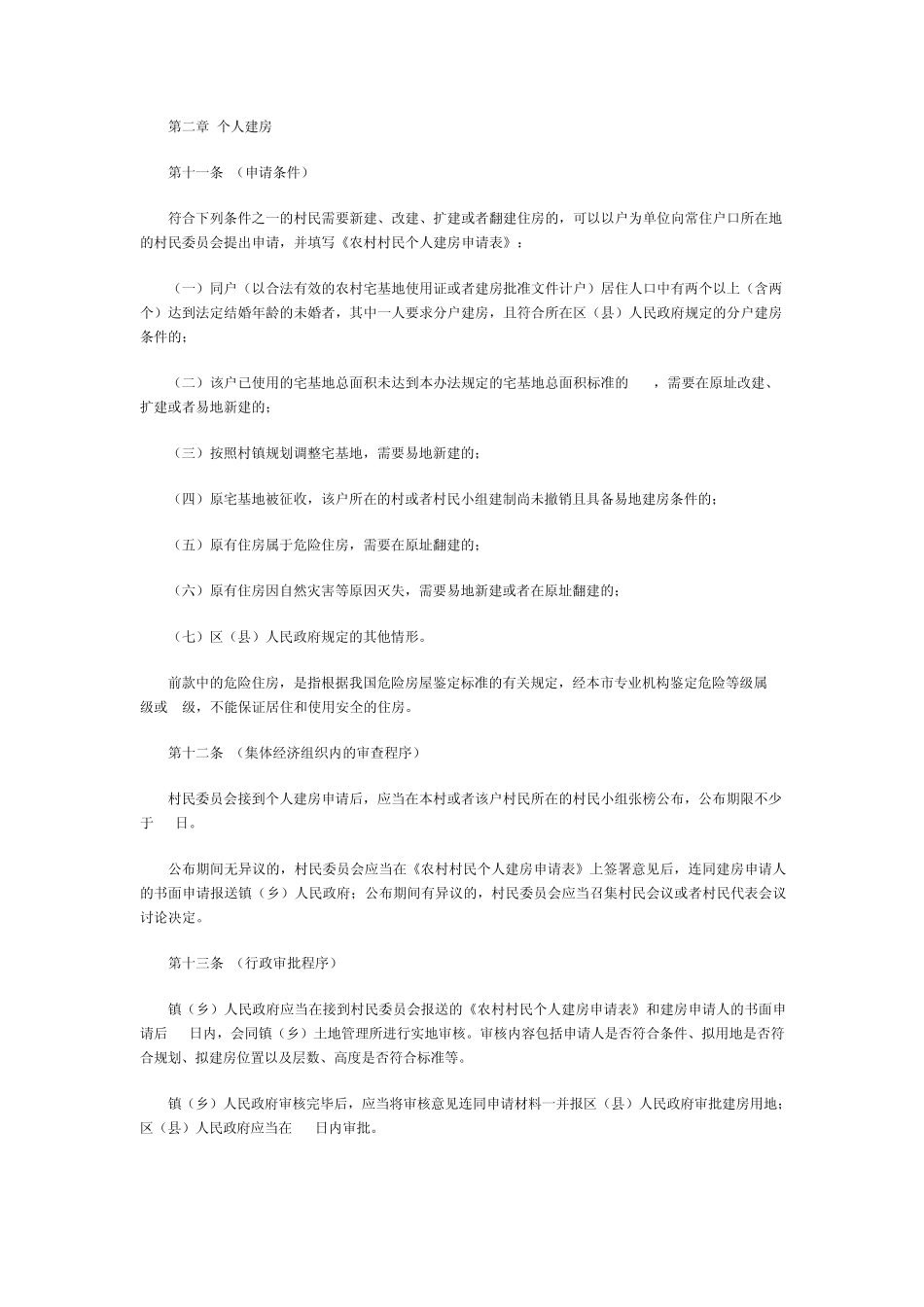 上海市农村村民住房建设管理办法_第3页