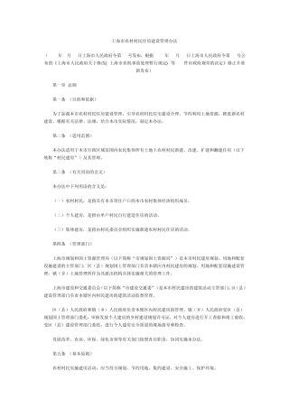 上海市农村村民住房建设管理办法