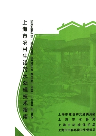 上海市农村生活污水处理技术指南