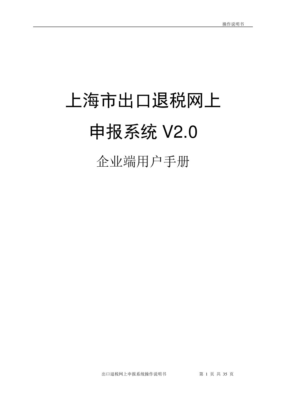 上海市出口退税网上申报系统V2.0企业端用户手册_第1页