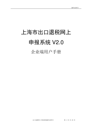 上海市出口退税网上申报系统V2.0企业端用户手册