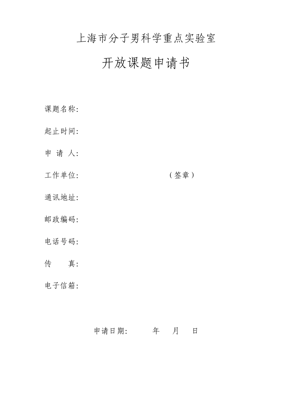 上海市分子男科学重点实验室_第1页