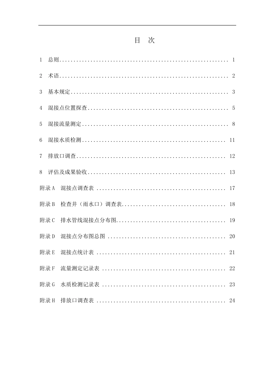 上海市分流制地区雨污混接调查技术导则_第1页