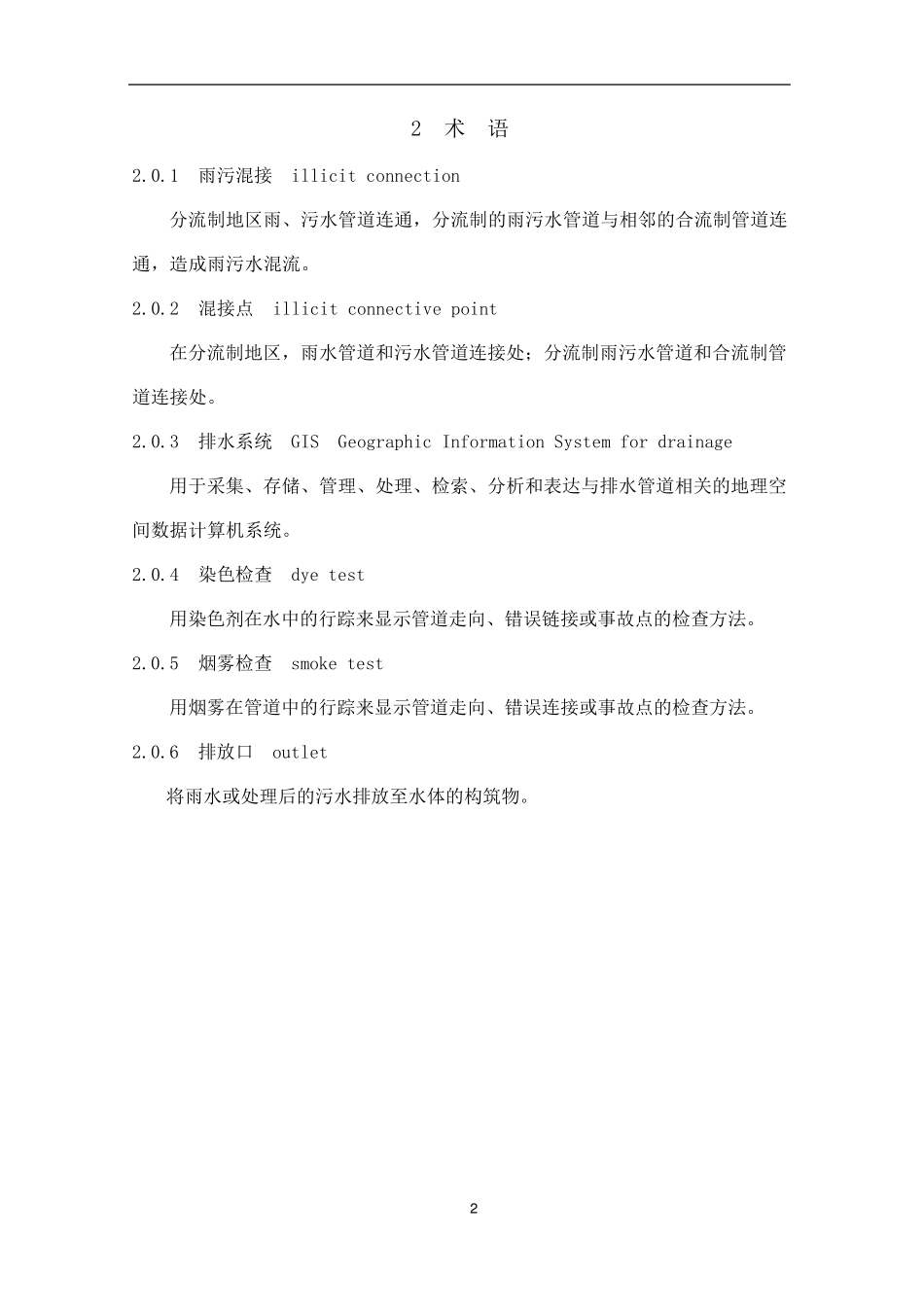 上海市分流制地区雨污混接调查技术导则_第3页