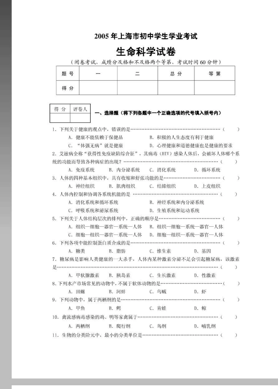 上海市初中生命科学学业考试(沪科版会考)试卷附参考答案._第1页