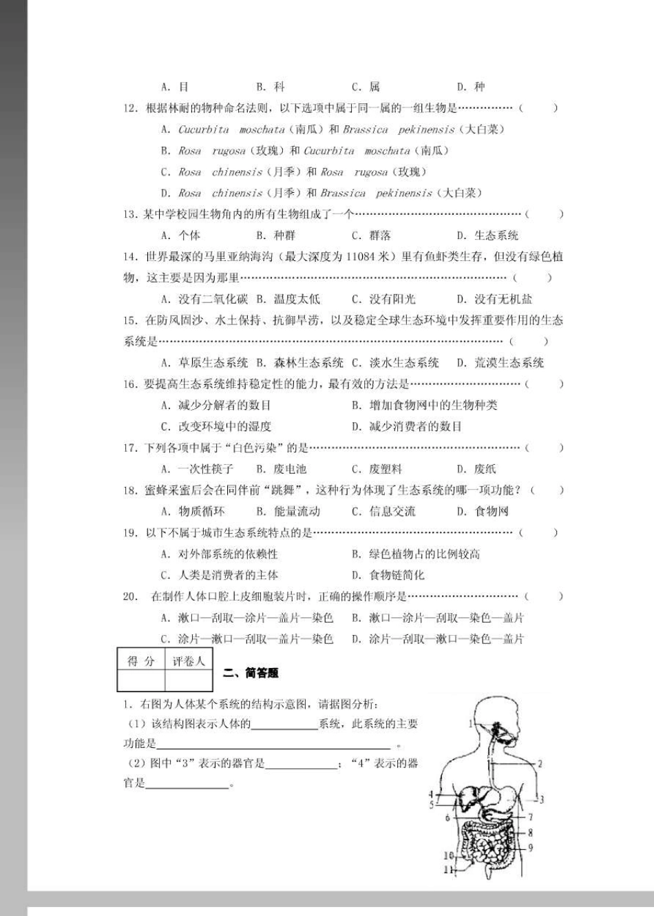 上海市初中生命科学学业考试(沪科版会考)试卷附参考答案._第2页