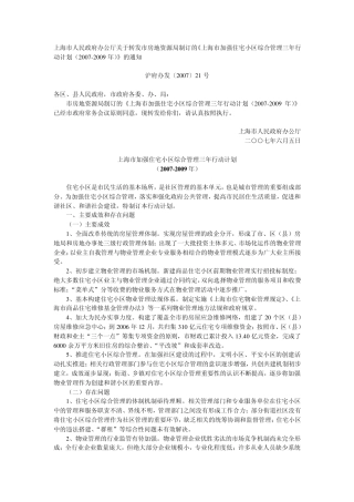 上海市加强住宅小区综合管理三年行动计划