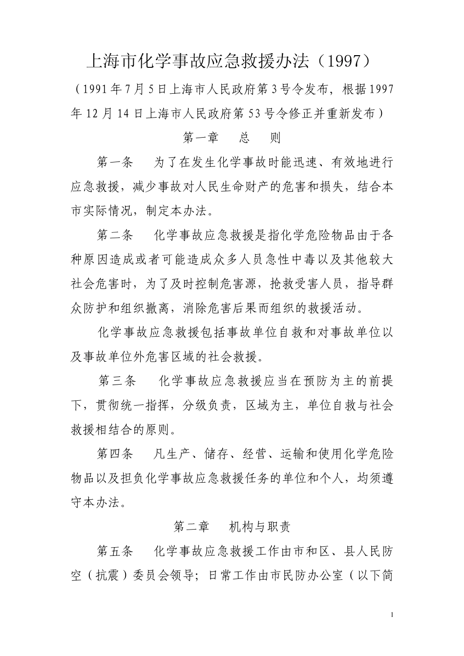 上海市化学事故应急救援办法_第1页