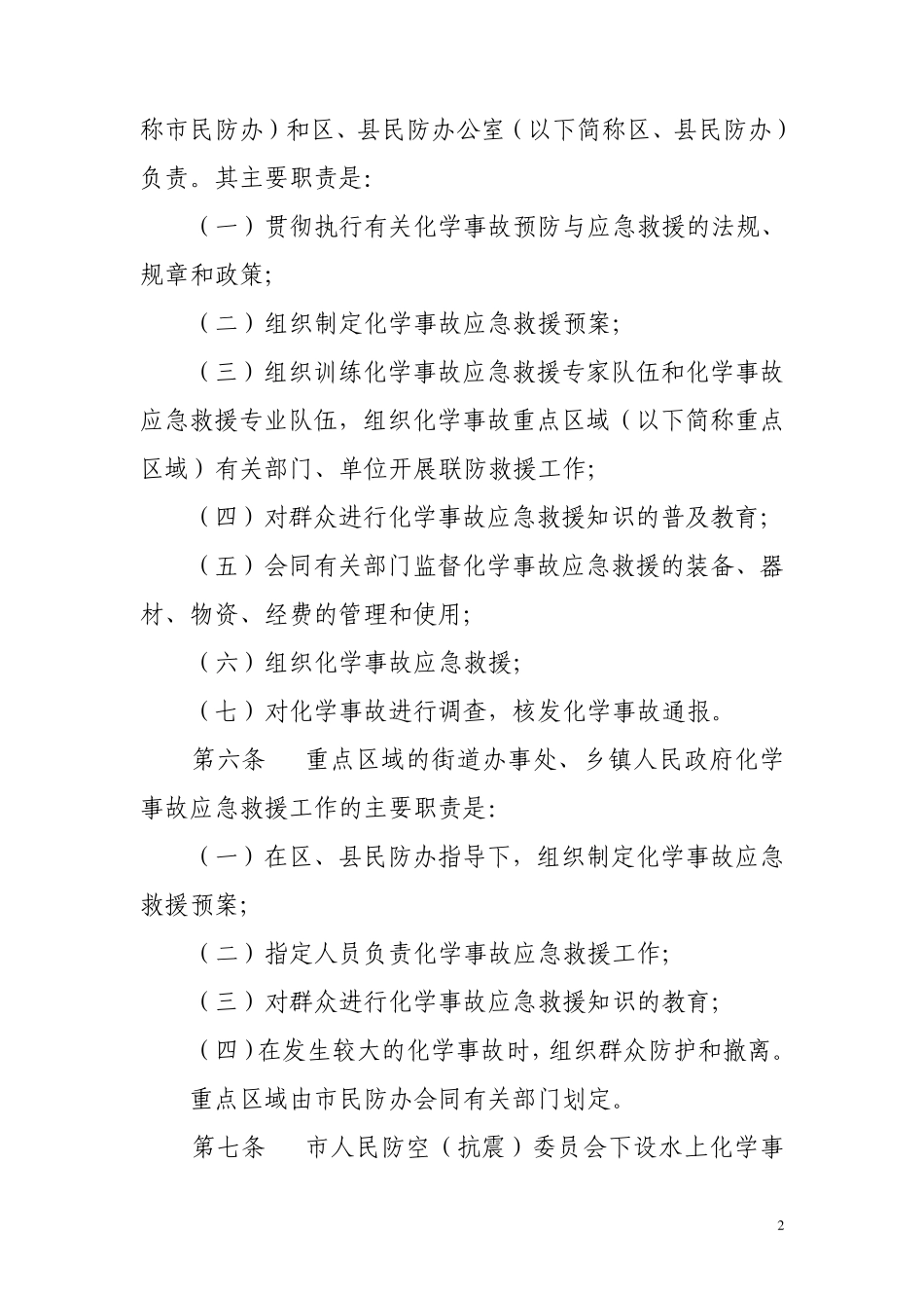 上海市化学事故应急救援办法_第2页