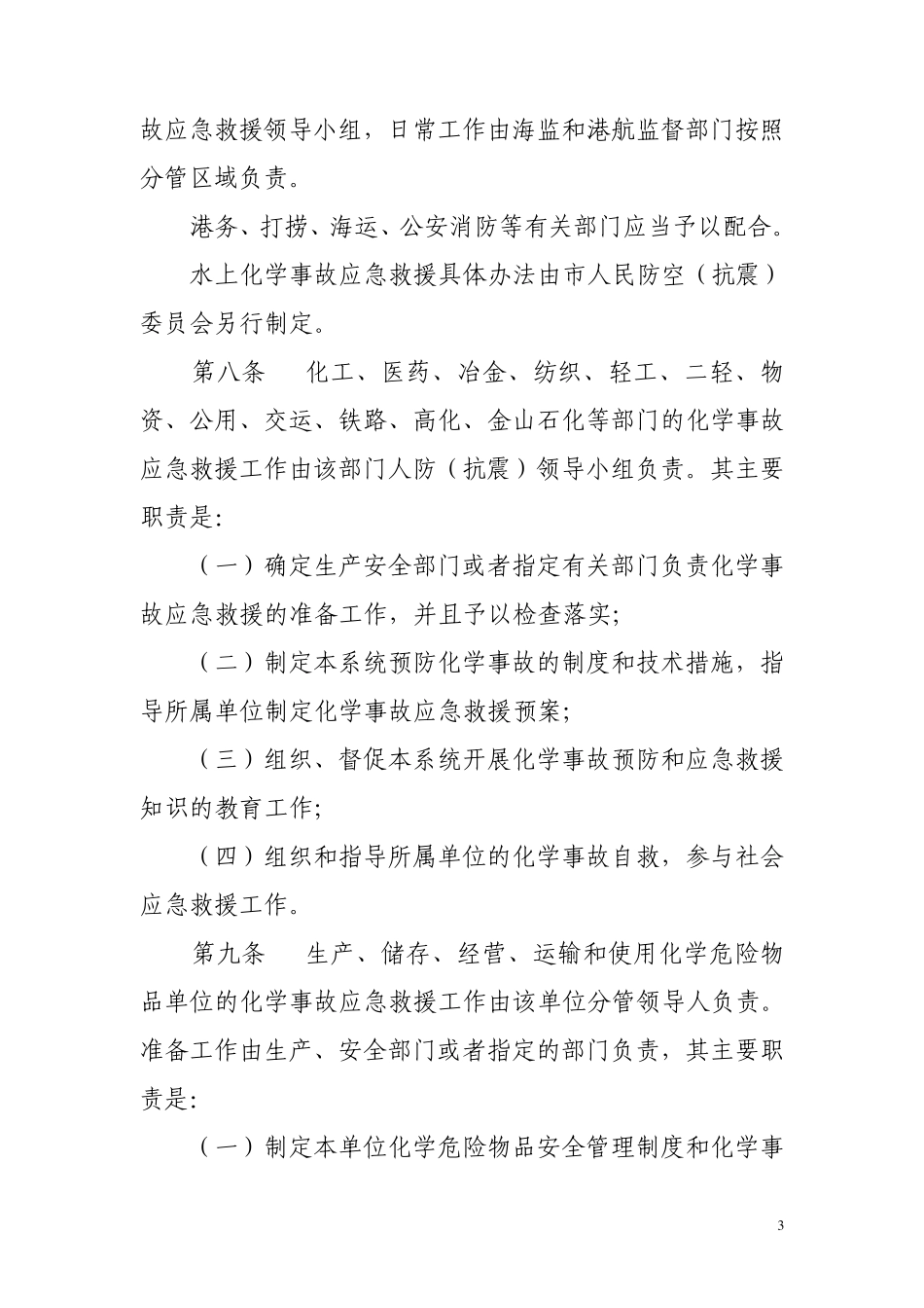 上海市化学事故应急救援办法_第3页