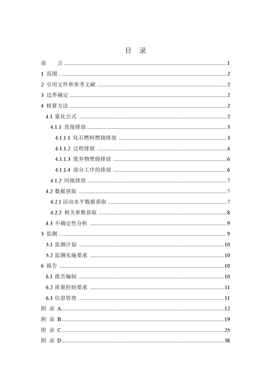 上海市化工行业温室气体排放核算与报告方法_第2页