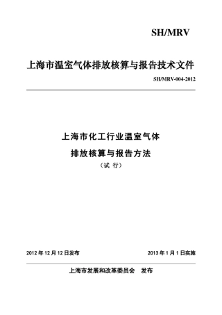 上海市化工行业温室气体排放核算与报告方法