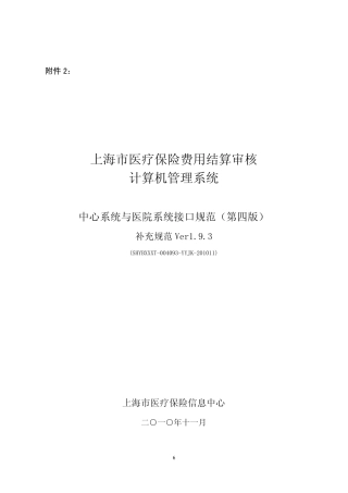上海市医疗保险费用结算审核计算机管理系统