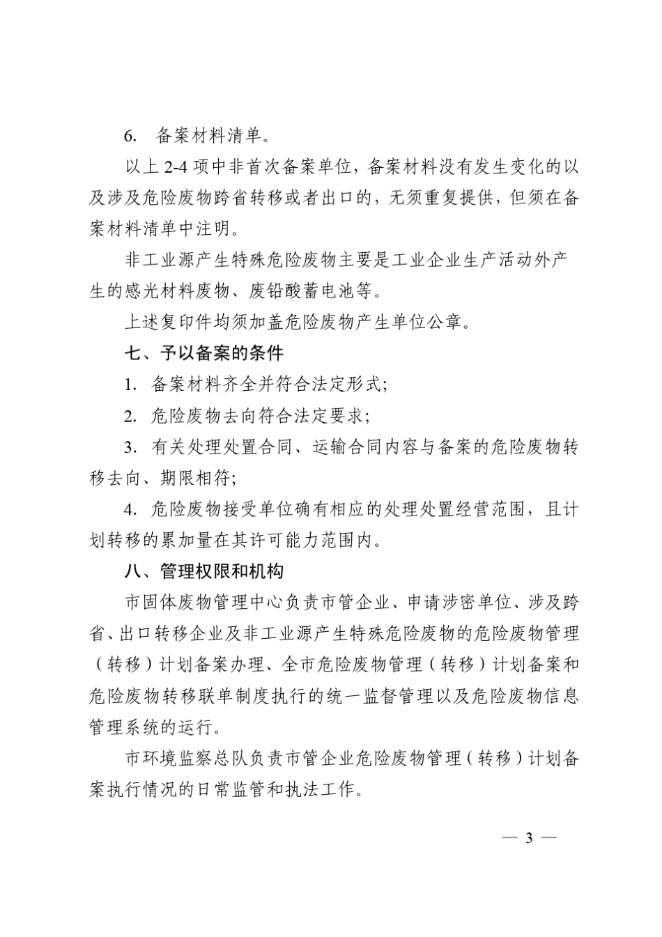 上海市危险废物管理(转移)计划备案规程_第3页