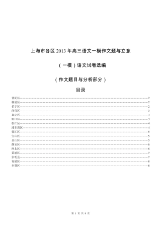上海市各区2013年高三语文一模作文题与立意