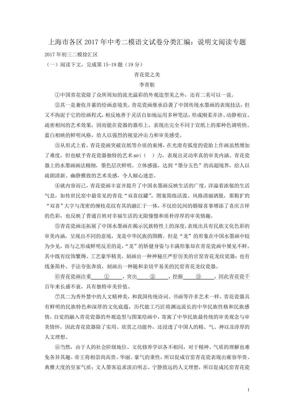 上海市各区2017年中考语文二模试卷分类汇编说明文阅读专题_第1页