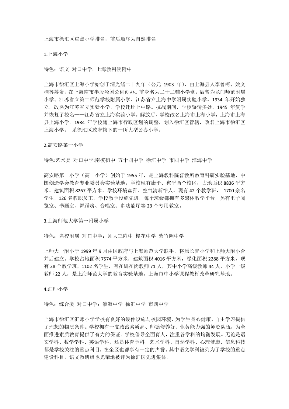 上海市各区重点小学排名_第1页