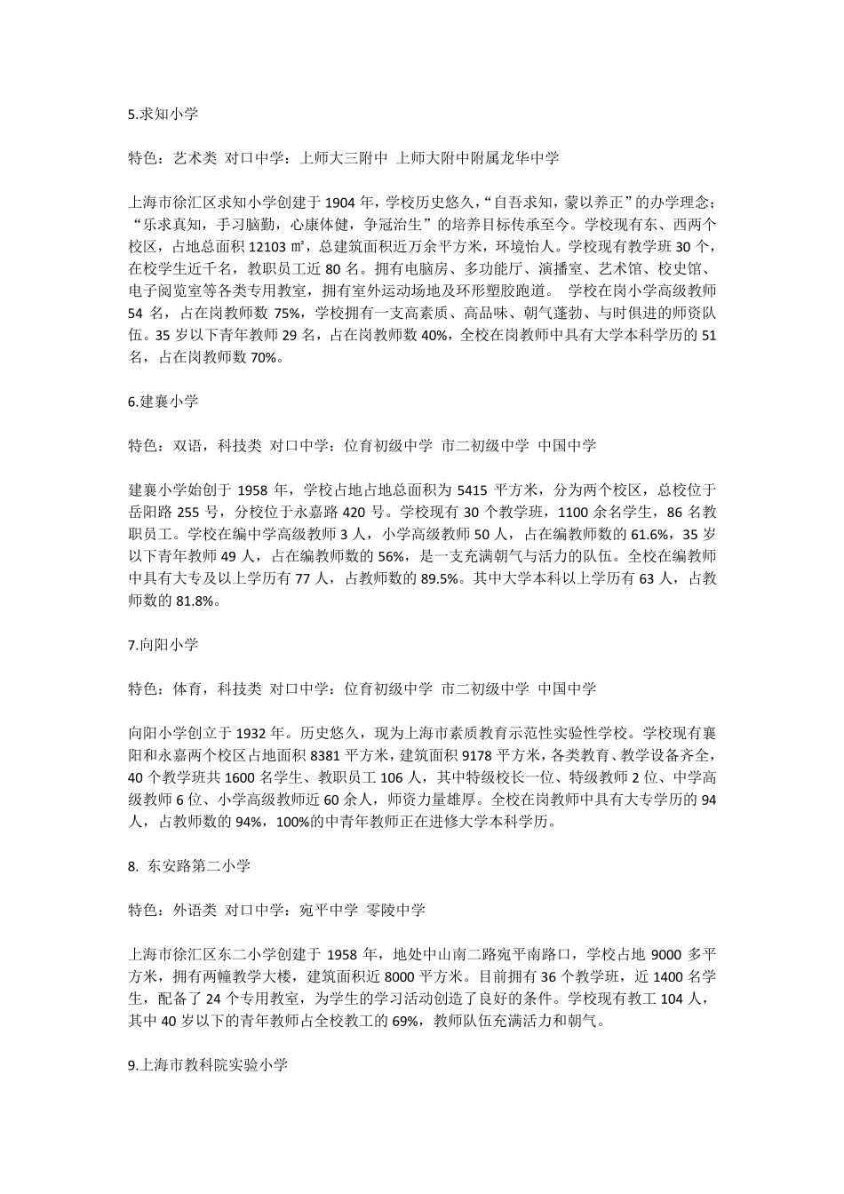 上海市各区重点小学排名_第2页