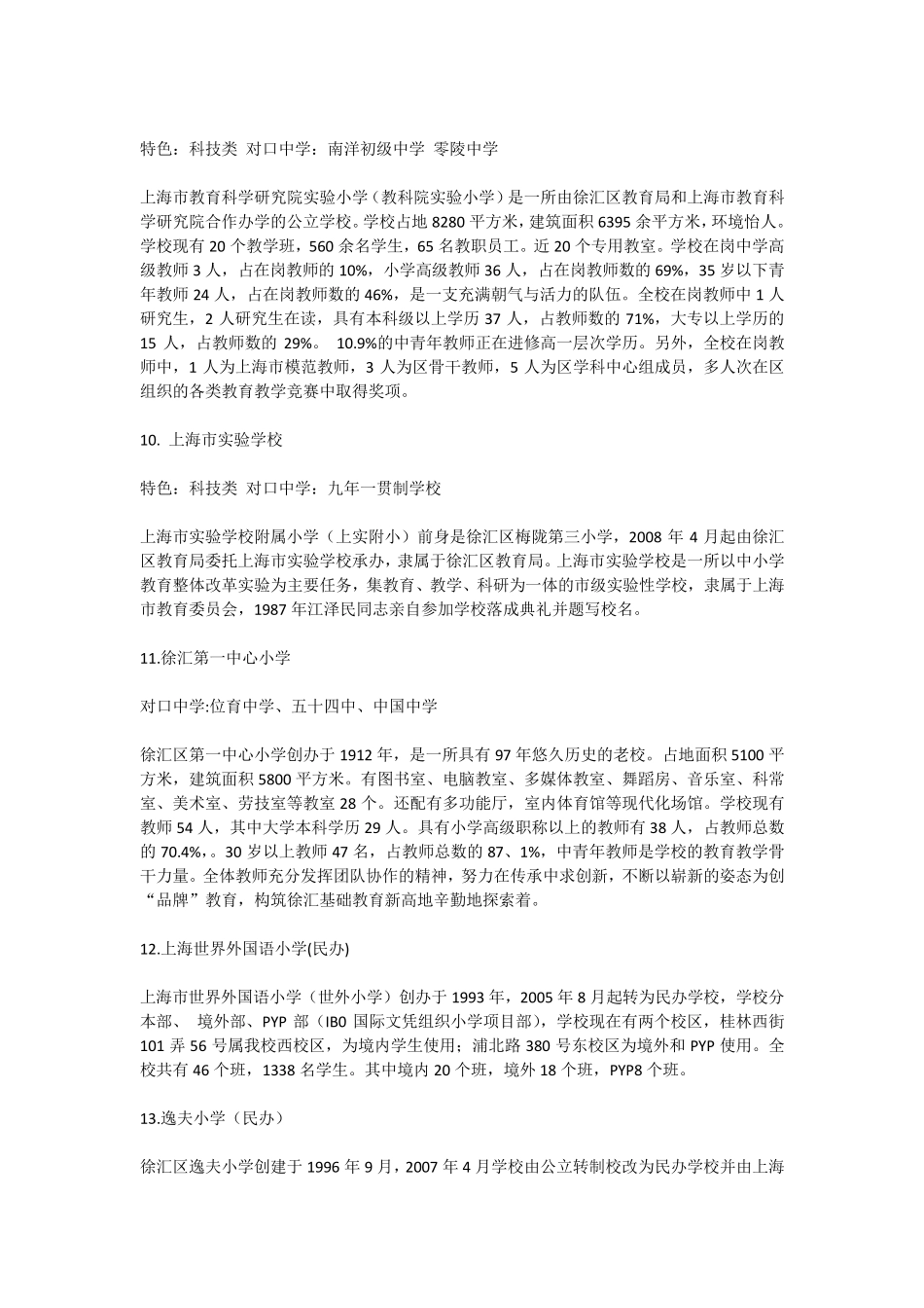 上海市各区重点小学排名_第3页