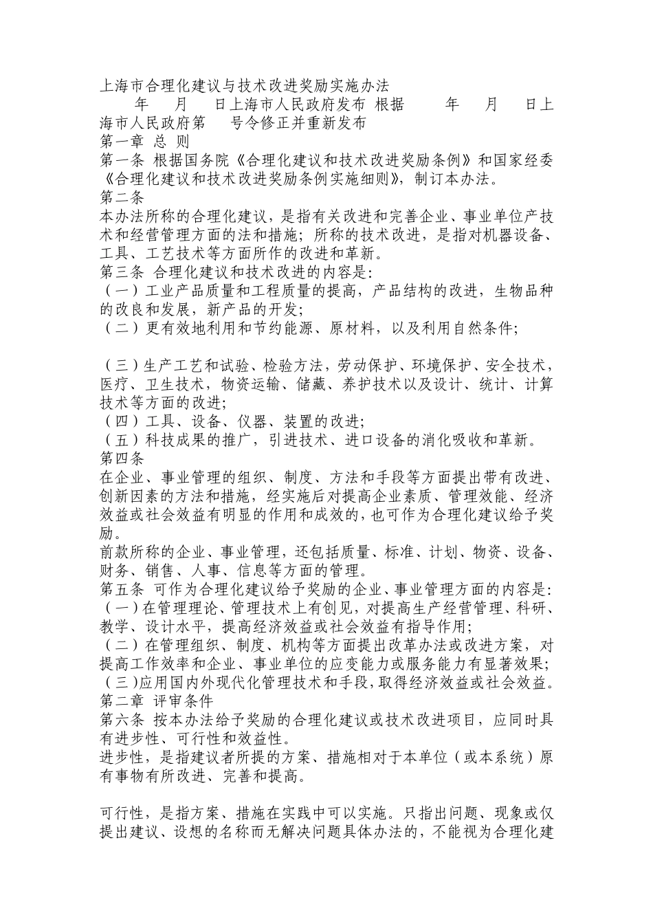 上海市合理化建议与技术改进奖励实施办法74_第1页