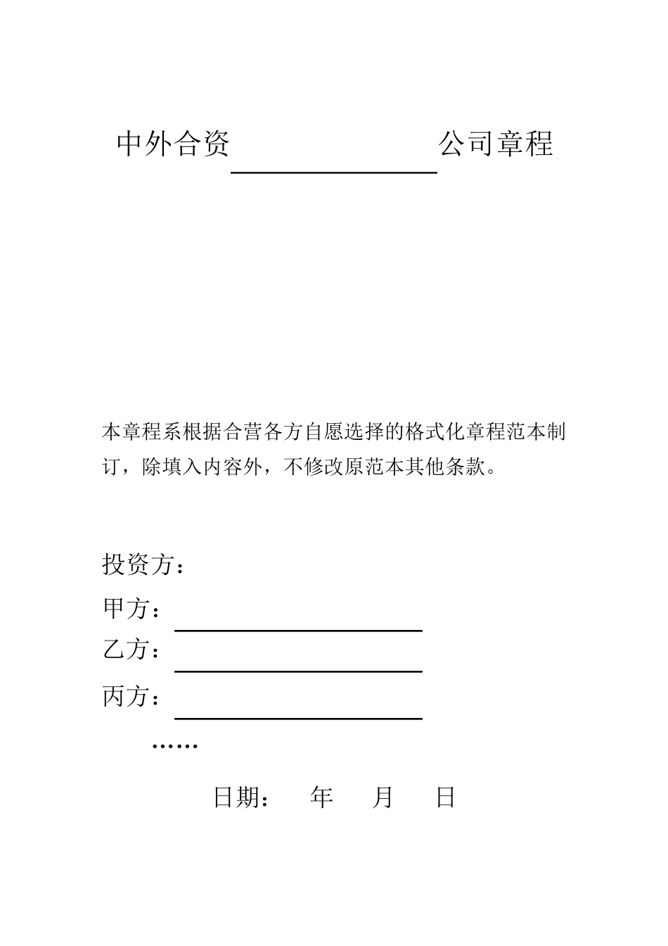 上海市商务委中外合资公司章程示范文本_第1页