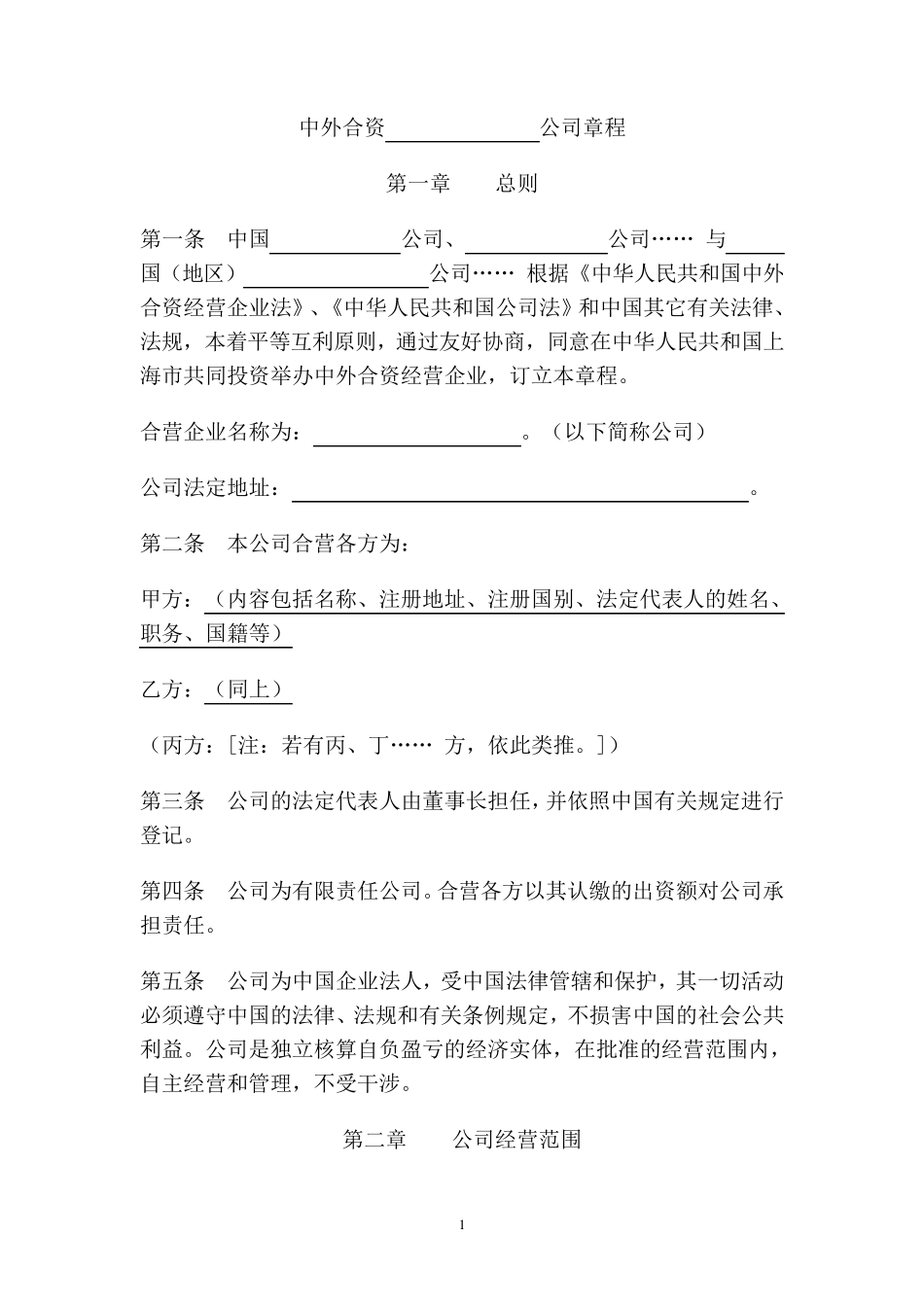 上海市商务委中外合资公司章程示范文本_第2页
