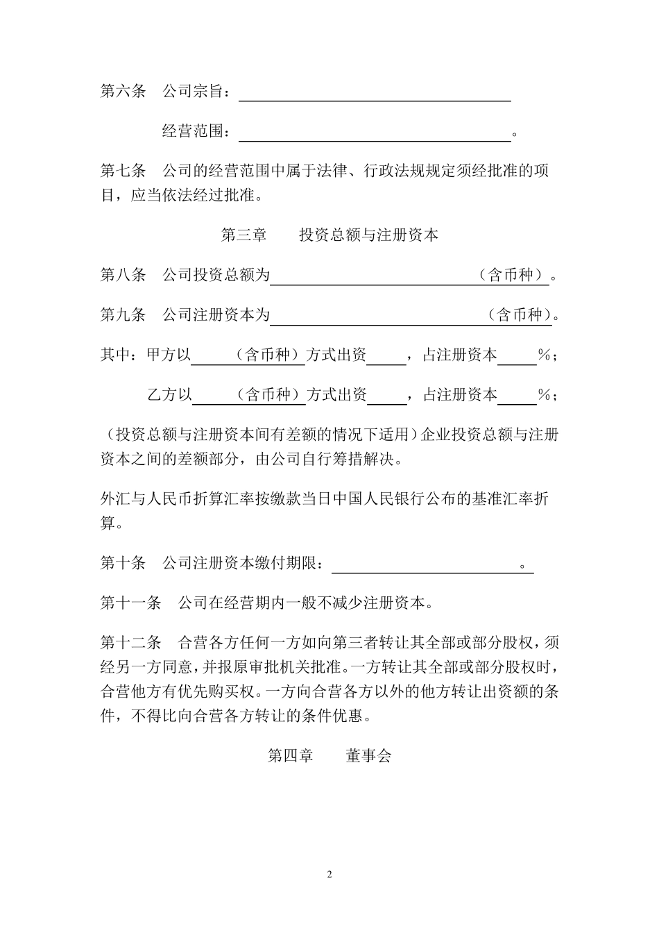 上海市商务委中外合资公司章程示范文本_第3页