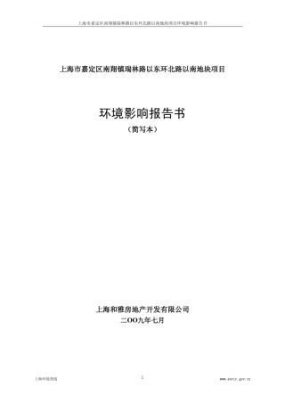 上海市嘉定区南翔镇瑞林路以东环北路以南地块项目环境影响报告书