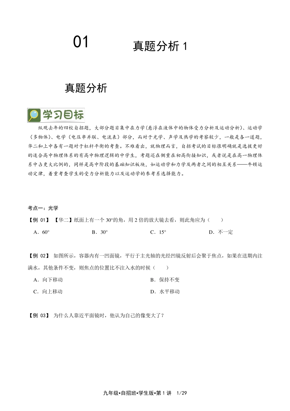 上海市四大名校高中自主招生物理真题解析第1讲(逐题详解版)_第1页