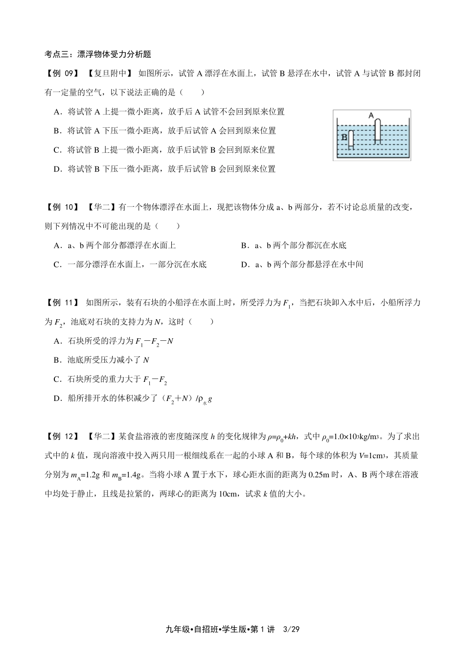 上海市四大名校高中自主招生物理真题解析第1讲(逐题详解版)_第3页