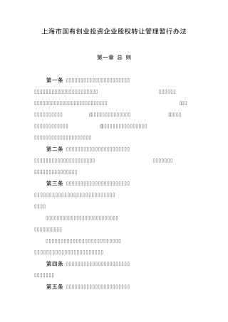 上海市国有创业投资企业股权转让管理暂行办法