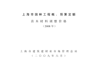 上海市园林工程概、预算定额08年苗木价格