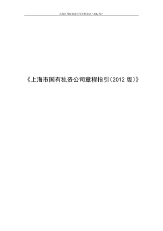 上海市国有独资公司章程指引
