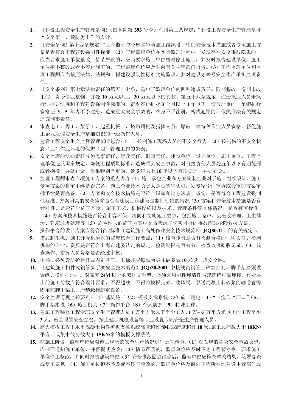 上海市土建js考试资料整理_第1页